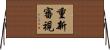 重新審視 Horizontal Wall Scroll