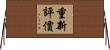 重新評價 Horizontal Wall Scroll