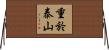 重於泰山 Horizontal Wall Scroll