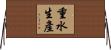 重水生產 Horizontal Wall Scroll