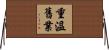 重溫舊業 Horizontal Wall Scroll