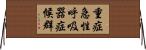 重症急性呼吸器症候群 Horizontal Wall Scroll