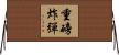 重磅炸彈 Horizontal Wall Scroll