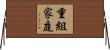 重組家庭 Horizontal Wall Scroll