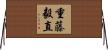 重藤毅直 Horizontal Wall Scroll