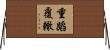 重蹈覆轍 Horizontal Wall Scroll