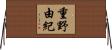 重野由紀 Horizontal Wall Scroll