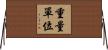 重量單位 Horizontal Wall Scroll