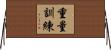 重量訓練 Horizontal Wall Scroll