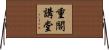 重閣講堂 Horizontal Wall Scroll