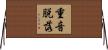 重音脱落 Horizontal Wall Scroll