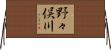 野々俣川 Horizontal Wall Scroll