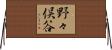 野々俣谷 Horizontal Wall Scroll