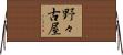 野々古屋 Horizontal Wall Scroll