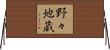 野々地蔵 Horizontal Wall Scroll