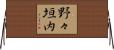 野々垣内 Horizontal Wall Scroll