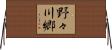野々川郷 Horizontal Wall Scroll