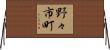 野々市町 Horizontal Wall Scroll