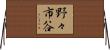 野々市谷 Horizontal Wall Scroll