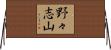 野々志山 Horizontal Wall Scroll