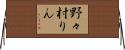 野々村りん Horizontal Wall Scroll