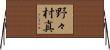 野々村真 Horizontal Wall Scroll