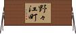 野々江町 Horizontal Wall Scroll