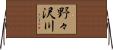 野々沢川 Horizontal Wall Scroll