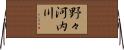 野々河内川 Horizontal Wall Scroll