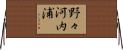 野々河内浦 Horizontal Wall Scroll