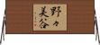 野々美谷 Horizontal Wall Scroll