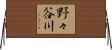 野々谷川 Horizontal Wall Scroll