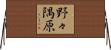 野々隅原 Horizontal Wall Scroll