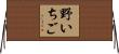 野いちご Horizontal Wall Scroll