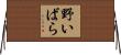 野いばら Horizontal Wall Scroll