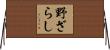 野ざらし Horizontal Wall Scroll