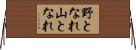 野となれ山となれ Horizontal Wall Scroll