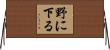 野に下る Horizontal Wall Scroll