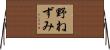 野ねずみ Horizontal Wall Scroll