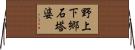 野上下郷石塔婆 Horizontal Wall Scroll