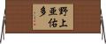野上亜佑多 Horizontal Wall Scroll