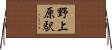 野上原駅 Horizontal Wall Scroll
