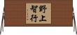 野上智行 Horizontal Wall Scroll