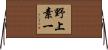 野上素一 Horizontal Wall Scroll