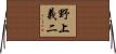 野上義二 Horizontal Wall Scroll