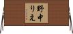 野中りえ Horizontal Wall Scroll