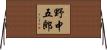 野中五郎 Horizontal Wall Scroll