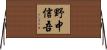 野中信吾 Horizontal Wall Scroll