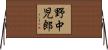 野中児郎 Horizontal Wall Scroll