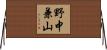 野中兼山 Horizontal Wall Scroll